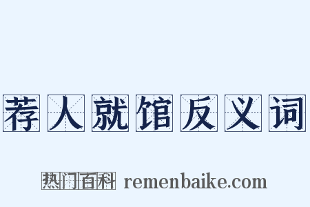 荐人就馆反义词是什么意思的图片